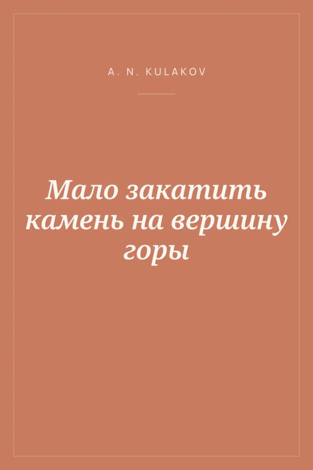Portada de Мало закатить камень на вершину горы