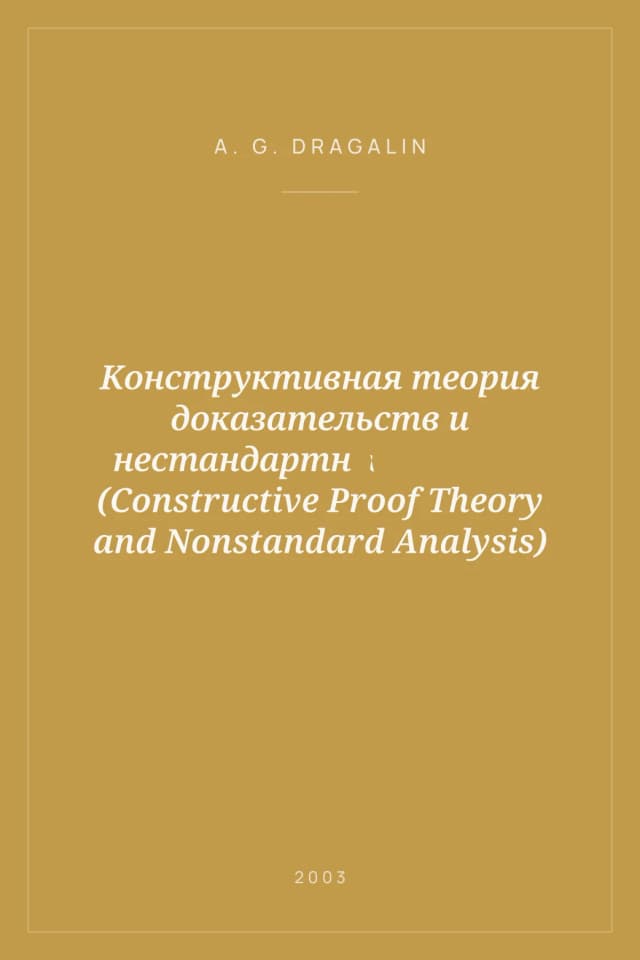 Portada de Конструктивная теория доказательств и нестандартный анализ (Constructive Proof Theory and Nonstandard Analysis)