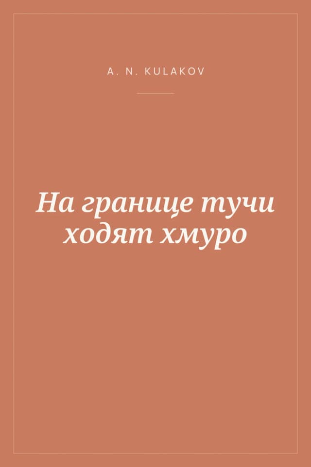 Portada de На границе тучи ходят хмуро