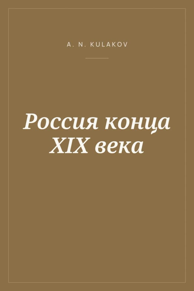 Portada de Россия конца XIX века