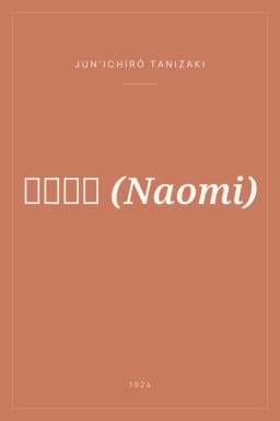 Portada de 痴人の愛 (Naomi)